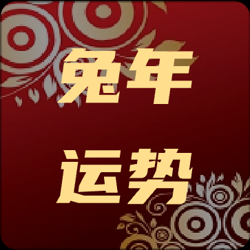 2023流年运程